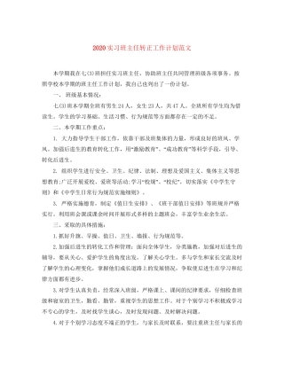 实习班主任转正工作计划范文