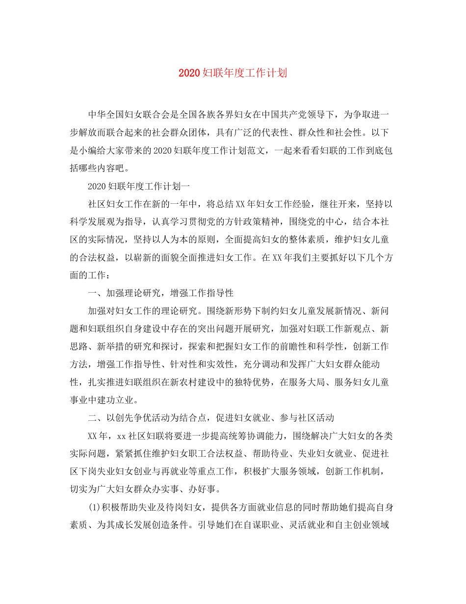 妇联年度工作计划_第1页