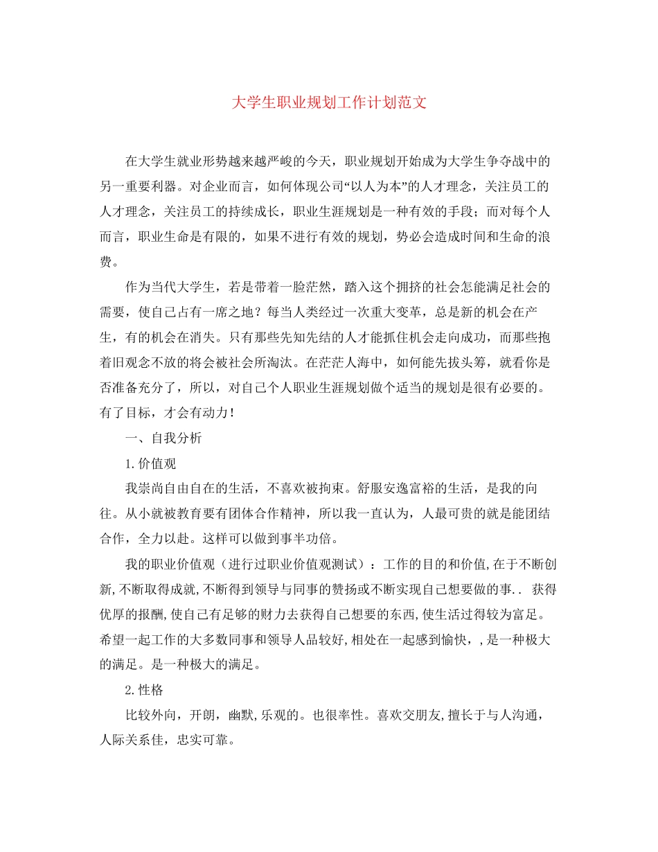 大学生职业规划工作计划范文_第1页