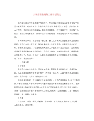 大学生职业规划工作计划范文