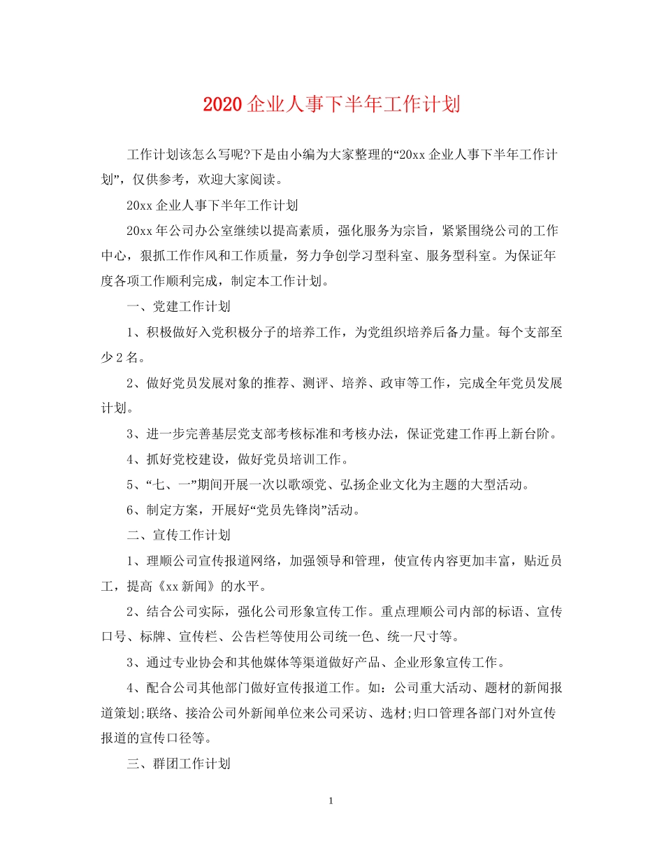 企业人事下半年工作计划_第1页