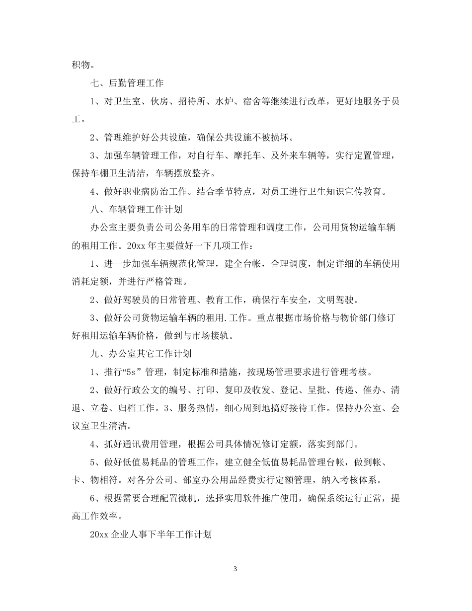 企业人事下半年工作计划_第3页
