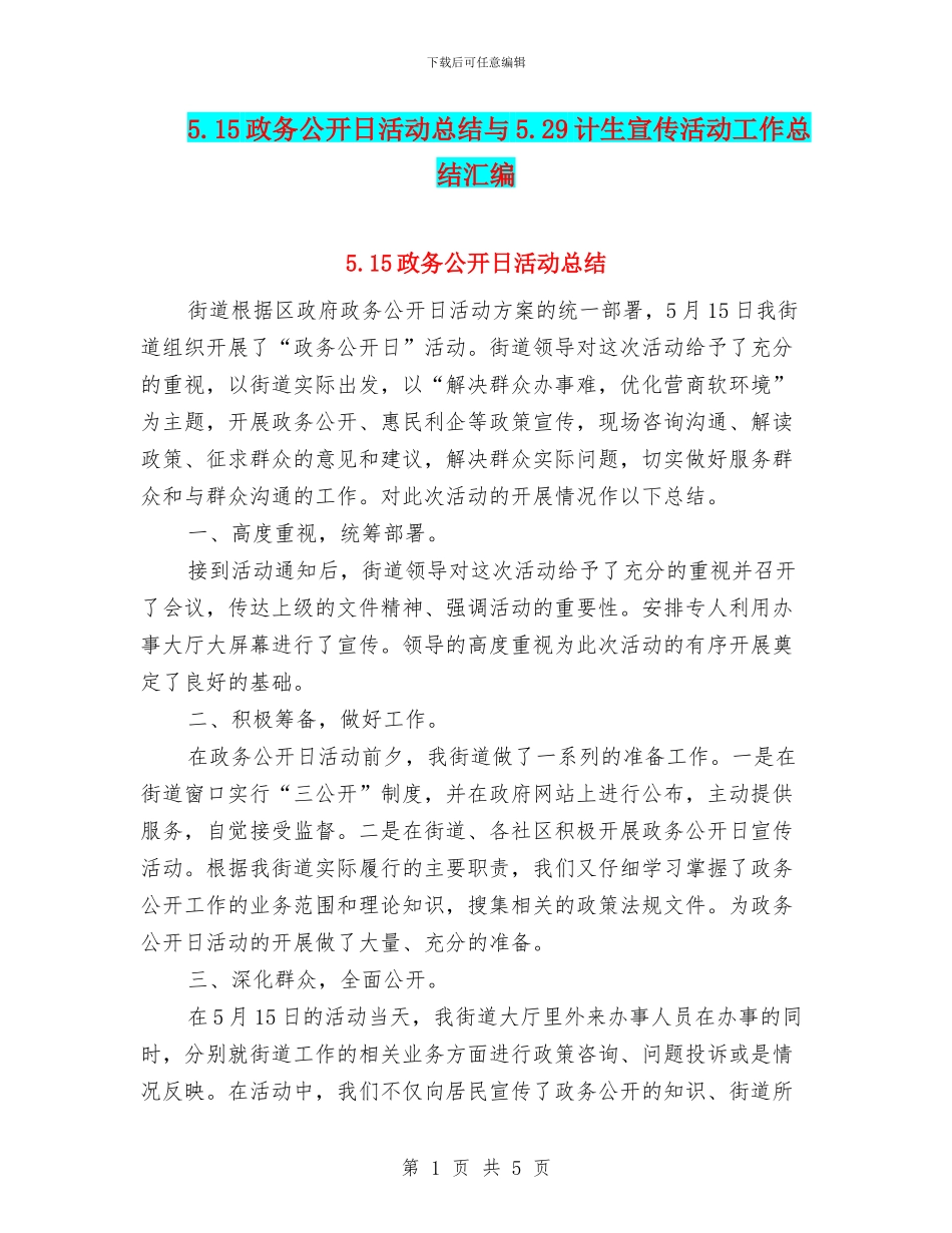 5.15政务公开日活动总结与5.29计生宣传活动工作总结汇编_第1页