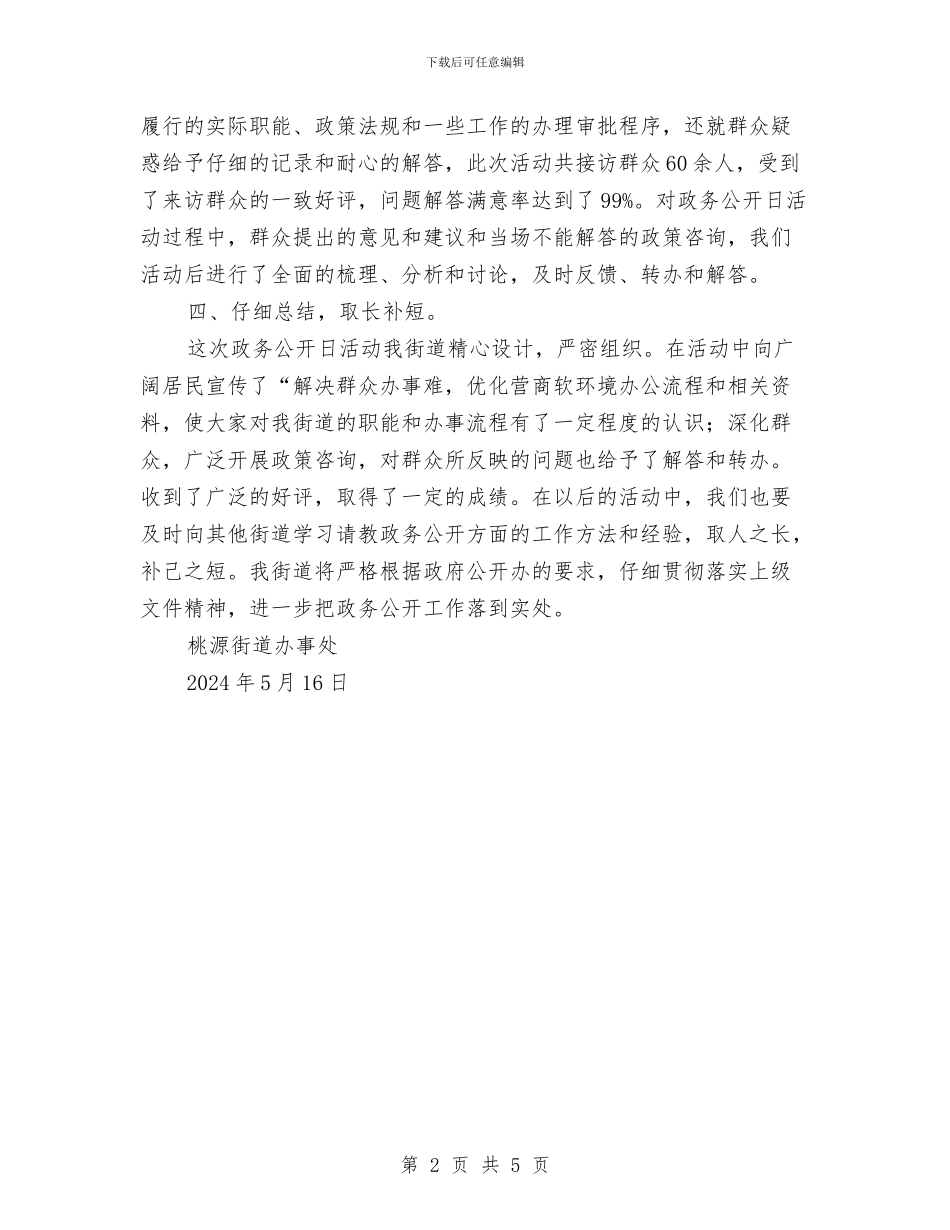 5.15政务公开日活动总结与5.29计生宣传活动工作总结汇编_第2页