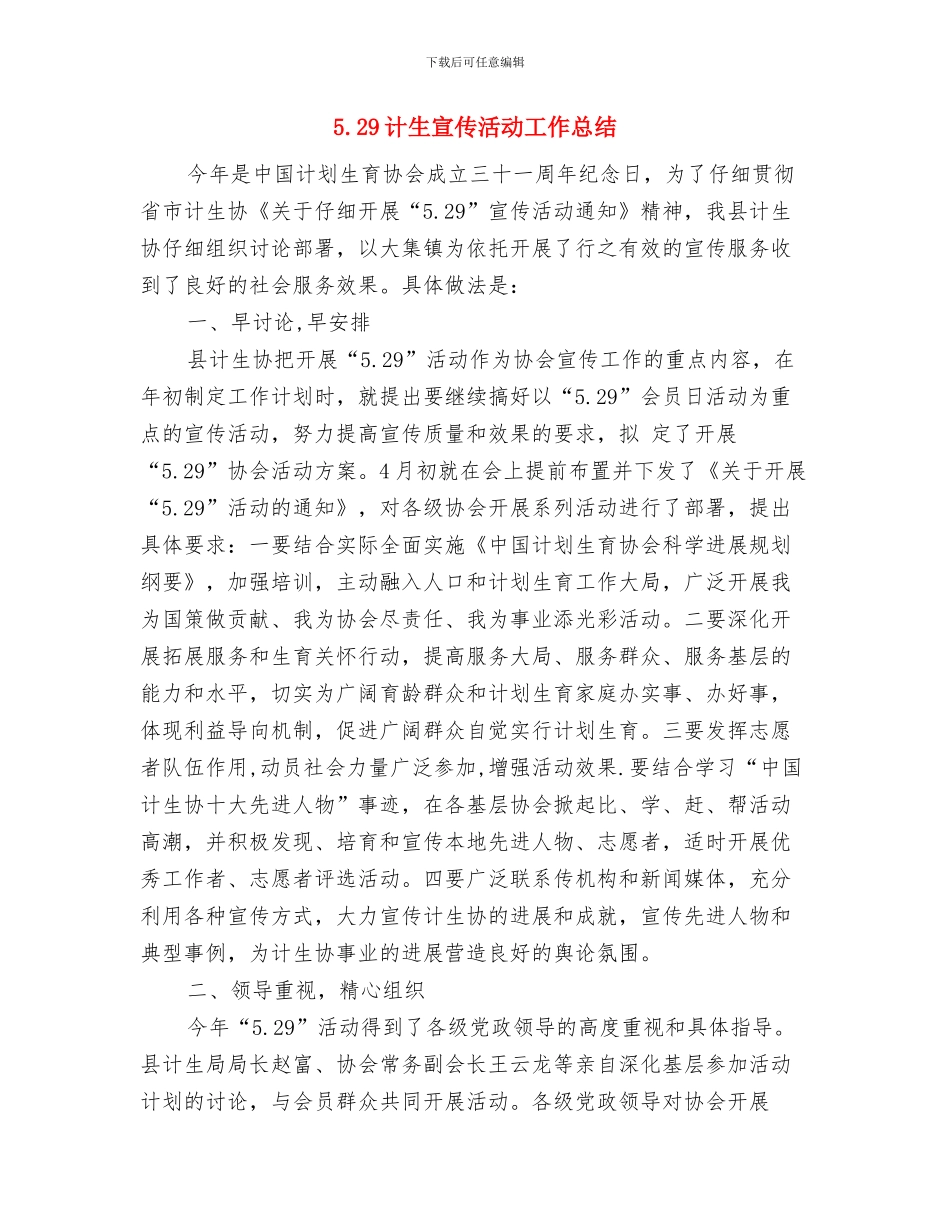 5.15政务公开日活动总结与5.29计生宣传活动工作总结汇编_第3页