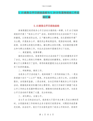 5.15政务公开日活动总结与5.29计生宣传活动工作总结汇编