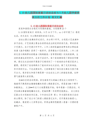 5.15幼儿园国际家庭日活动总结与5月幼儿园学前班班主任工作计划