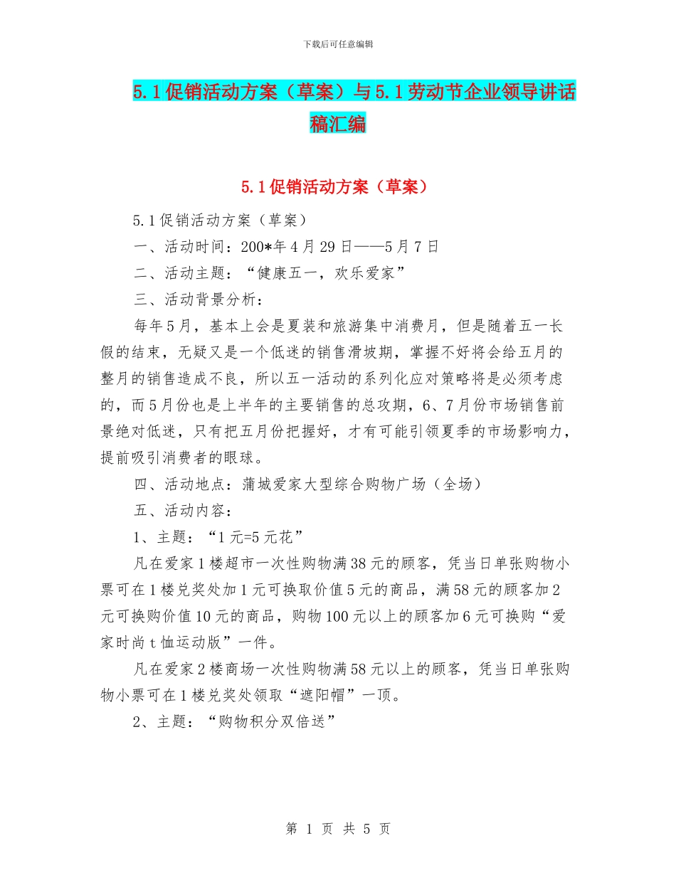 5.1促销活动方案(草案)与5.1劳动节企业领导讲话稿汇编_第1页