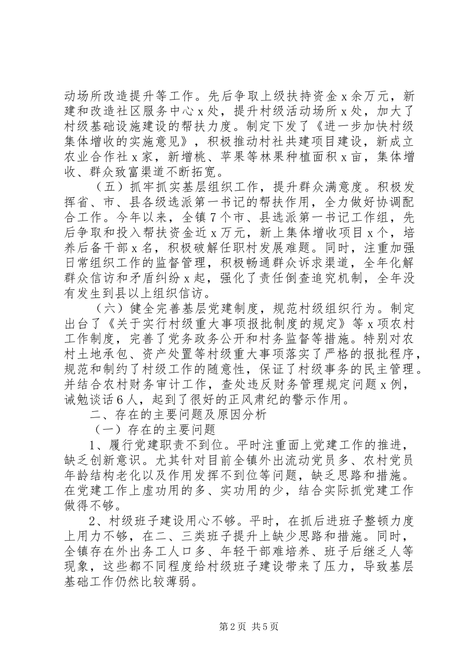 XX年党建工作述职报告(乡镇)_第2页