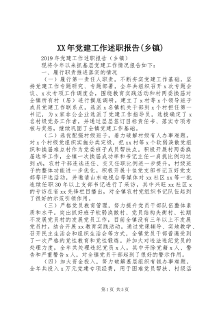 XX年党建工作述职报告(乡镇)