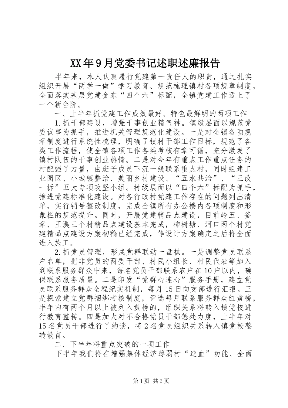 XX年9月党委书记述职述廉报告_第1页