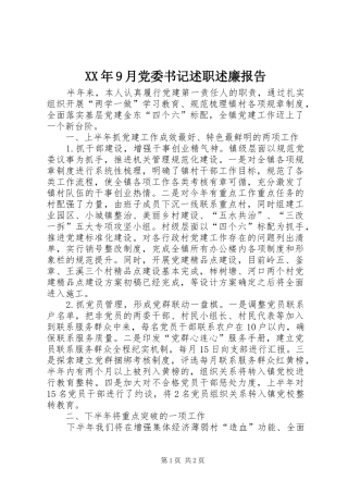 XX年9月党委书记述职述廉报告