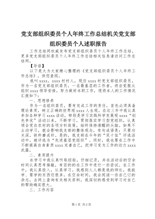 党支部组织委员个人年终工作总结机关党支部组织委员个人述职报告