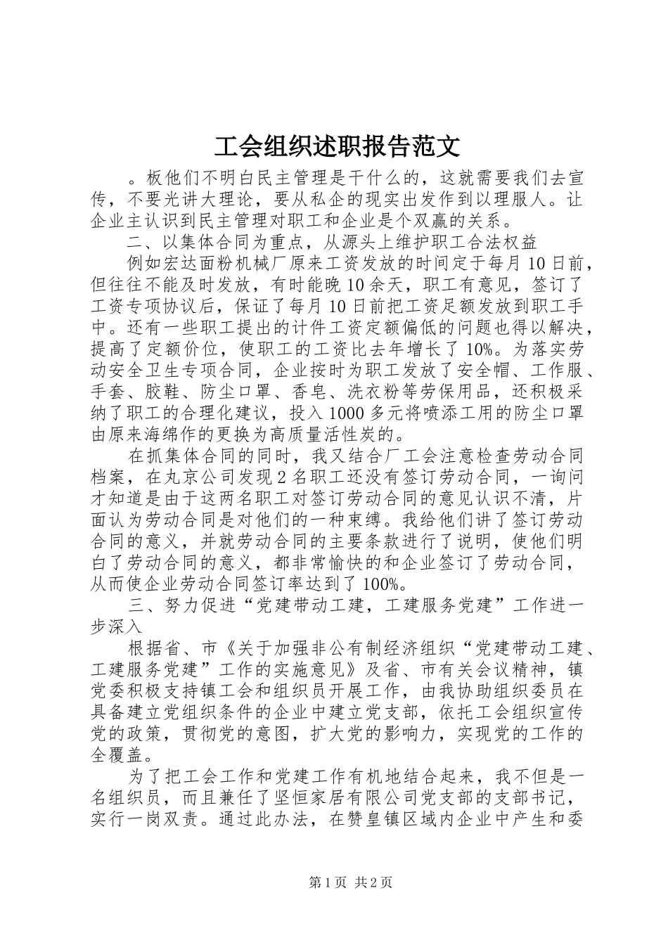 工会组织述职报告范文_第1页