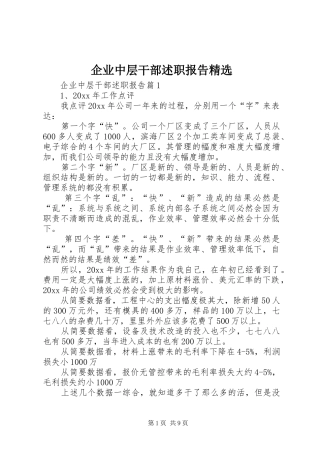 企业中层干部述职报告精选