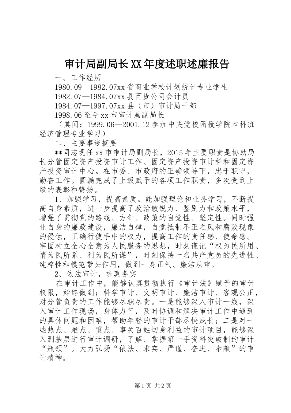 审计局副局长XX年度述职述廉报告_第1页