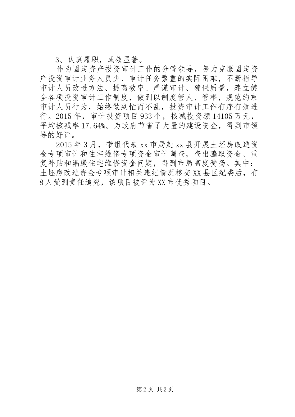 审计局副局长XX年度述职述廉报告_第2页