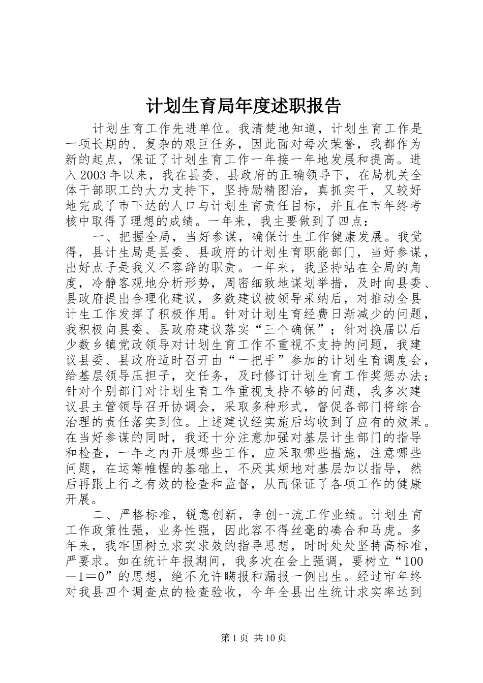 计划生育局年度述职报告_第1页