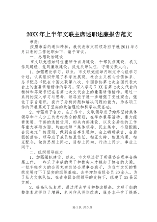 20XX年上半年文联主席述职述廉报告范文