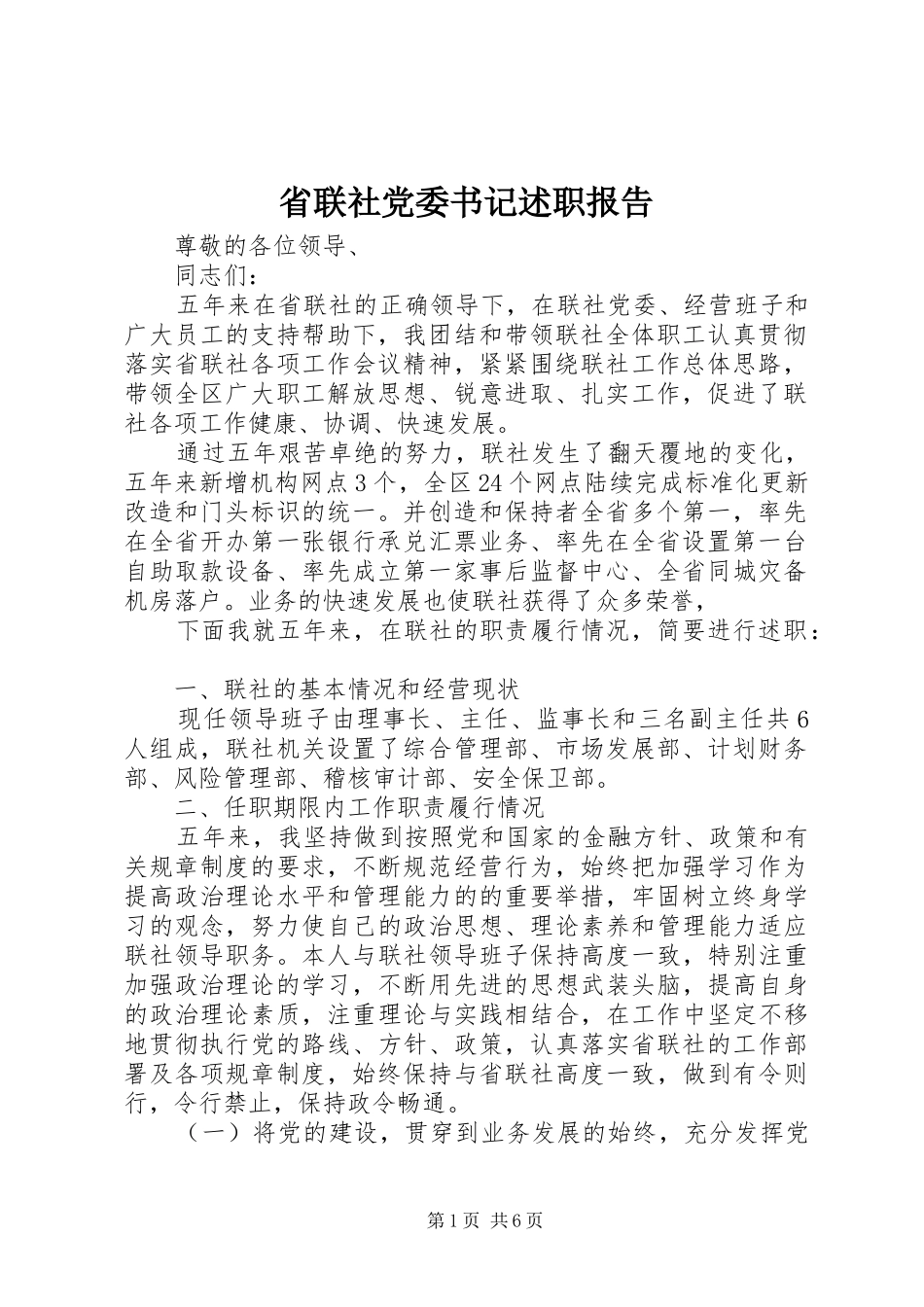 省联社党委书记述职报告_第1页
