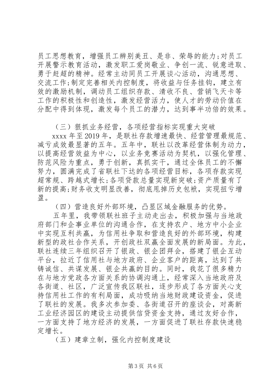 省联社党委书记述职报告_第3页