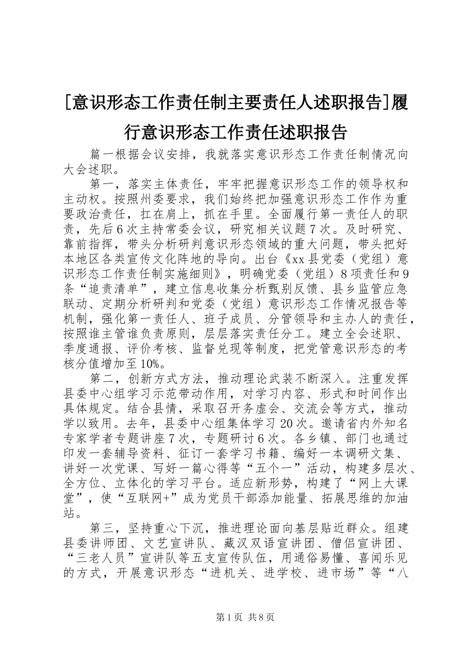 [意识形态工作责任制主要责任人述职报告]履行意识形态工作责任述职报告_第1页