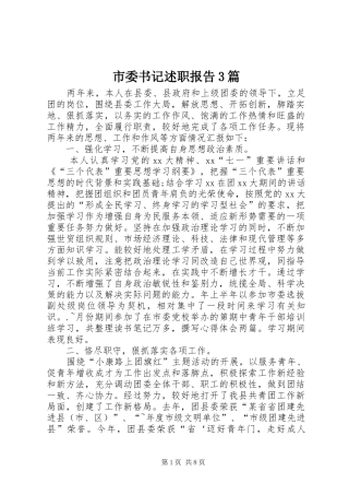 市委书记述职报告3篇