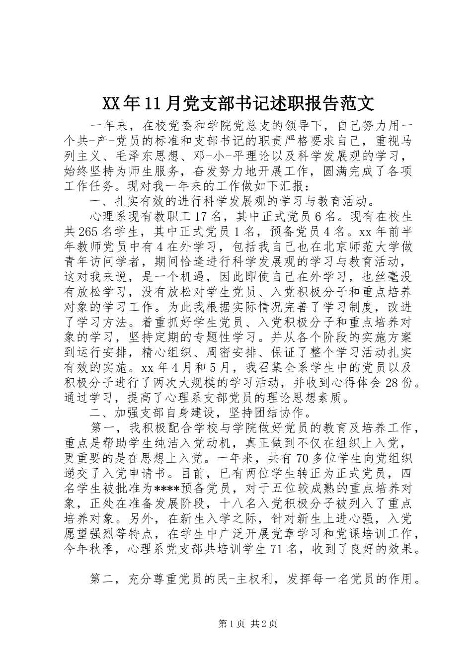 XX年11月党支部书记述职报告范文_第1页