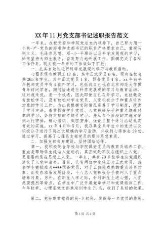 XX年11月党支部书记述职报告范文