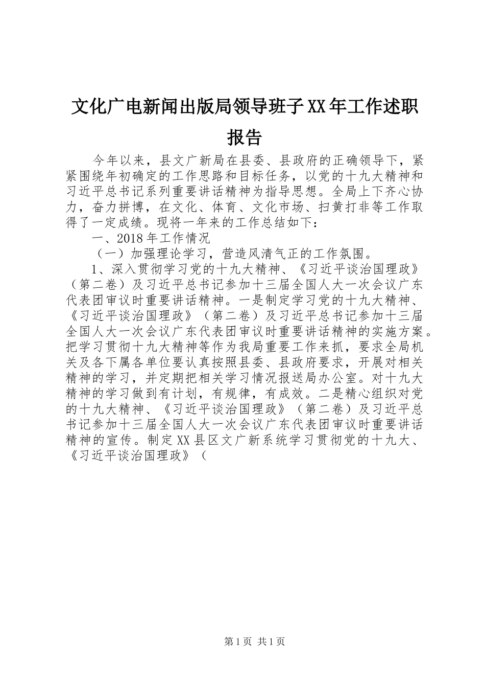 文化广电新闻出版局领导班子XX年工作述职报告_第1页