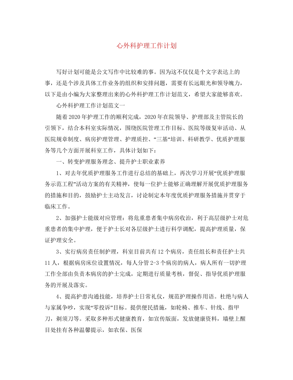 心外科护理工作计划_第1页