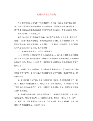 心外科护理工作计划
