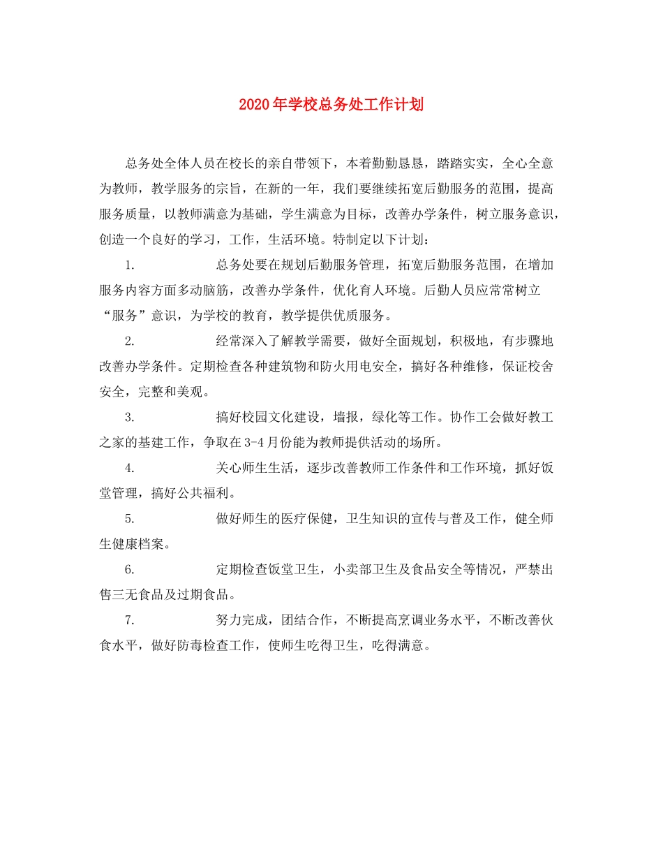 2020年学校总务处工作计划_第1页