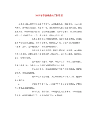 2020年学校总务处工作计划