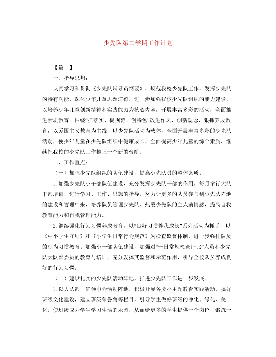 少先队第二学期工作计划_第1页