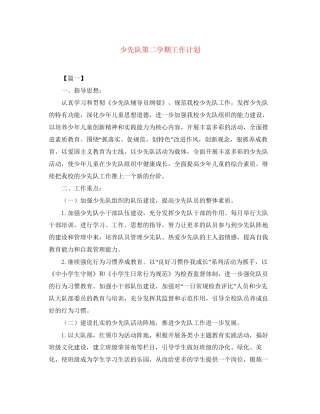 少先队第二学期工作计划