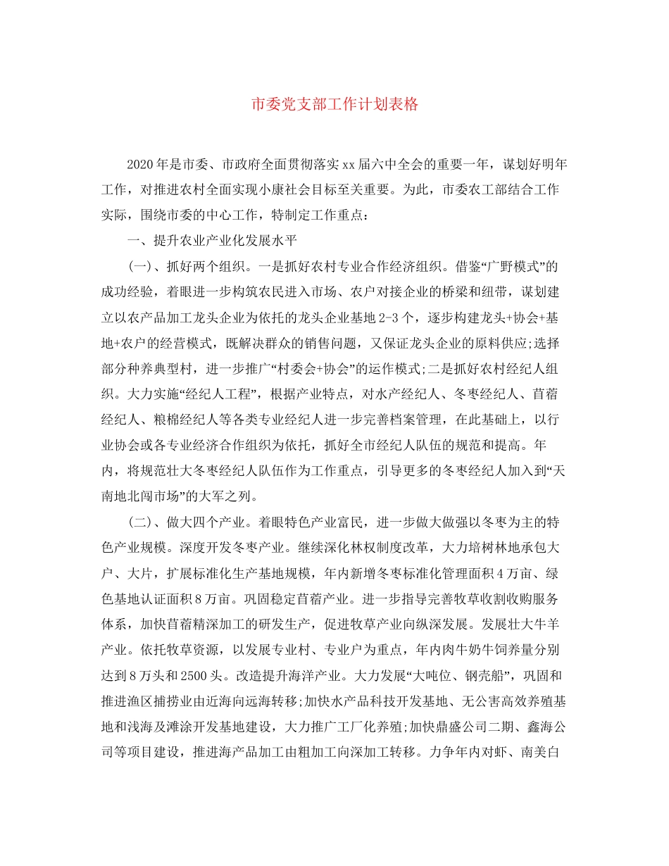 市委党支部工作计划表格_第1页