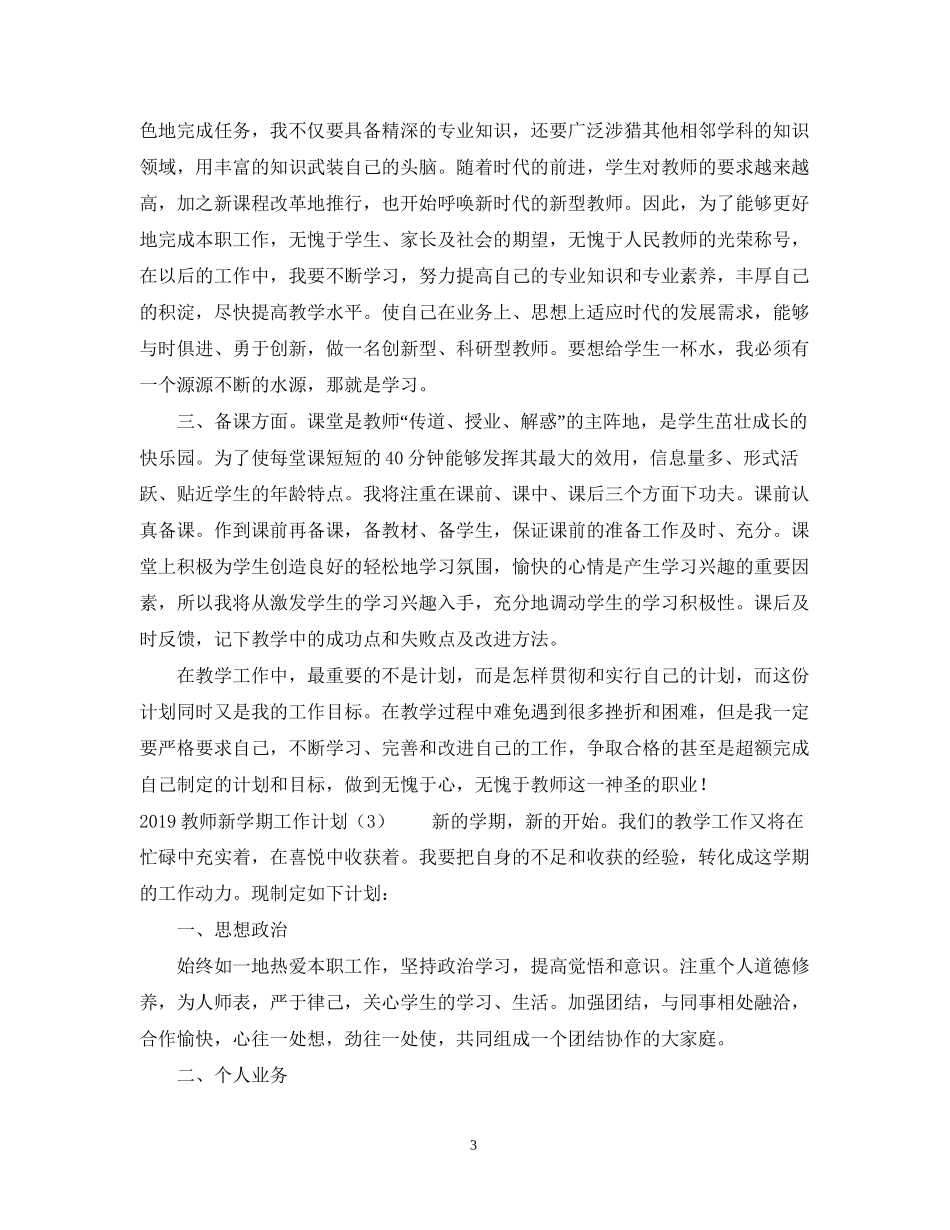 教师新学期工作计划范文2_第3页