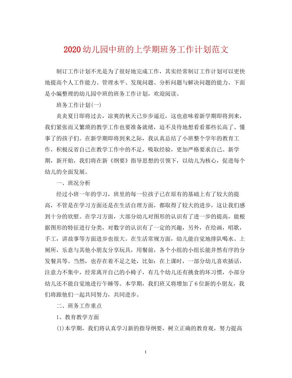 幼儿园中班的上学期班务工作计划范文_第1页