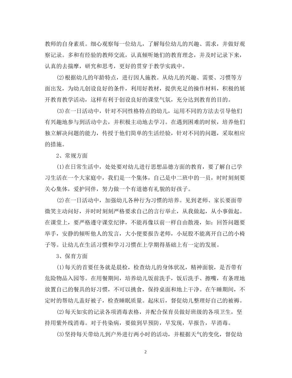幼儿园中班的上学期班务工作计划范文_第2页