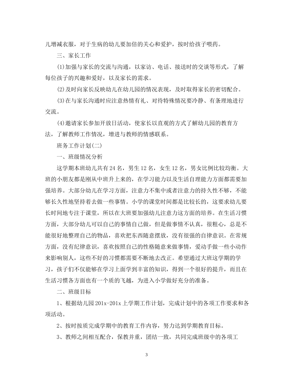 幼儿园中班的上学期班务工作计划范文_第3页