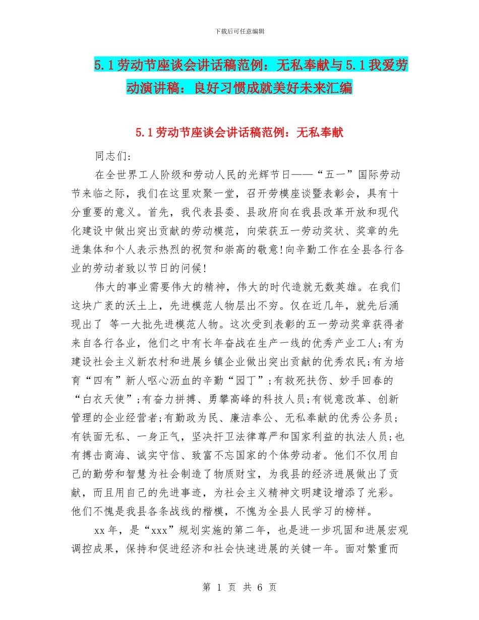 5.1劳动节座谈会讲话稿范例：无私奉献与5.1我爱劳动演讲稿：良好习惯成就美好未来汇编_第1页