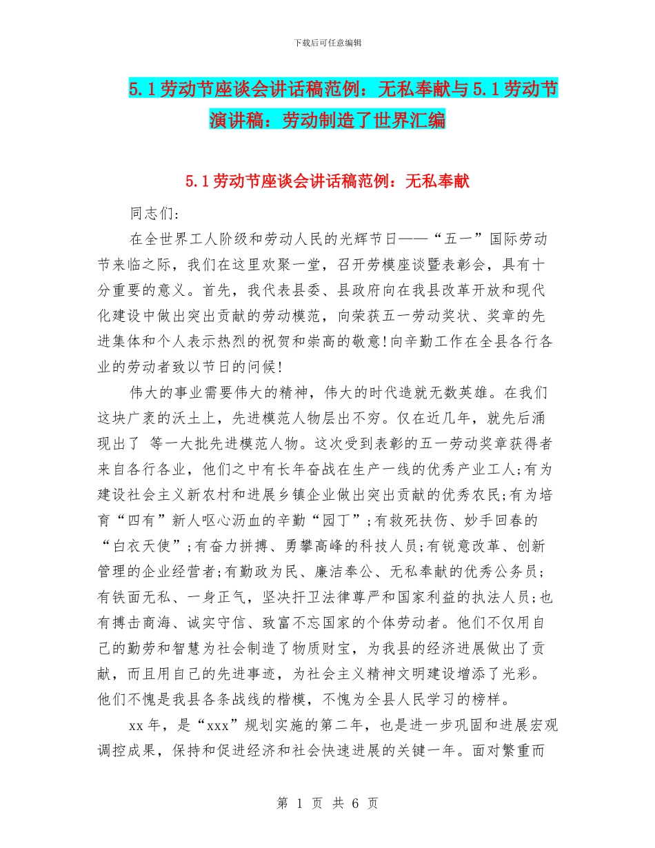 5.1劳动节座谈会讲话稿范例：无私奉献与5.1劳动节演讲稿：劳动创造了世界汇编_第1页
