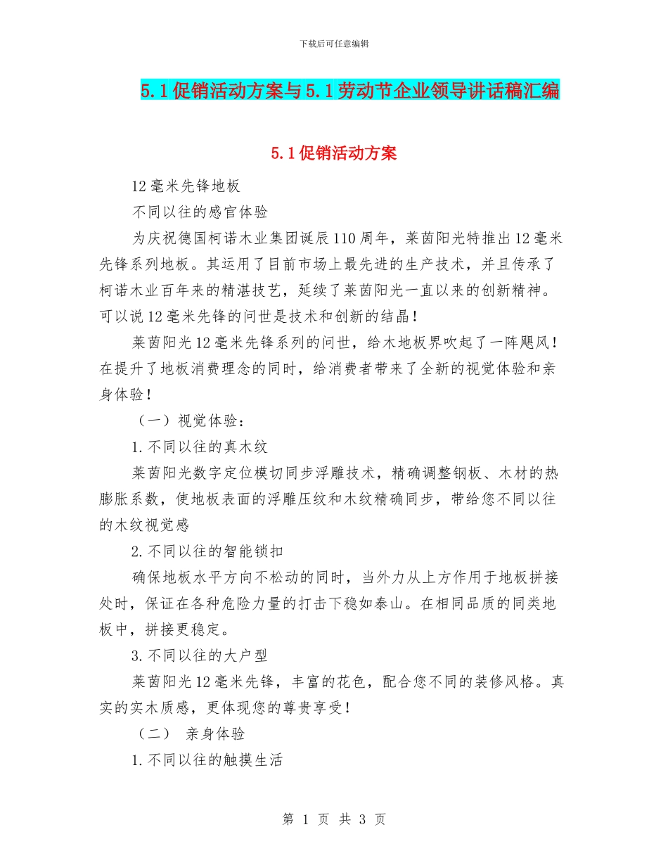 5.1促销活动方案与5.1劳动节企业领导讲话稿汇编_第1页