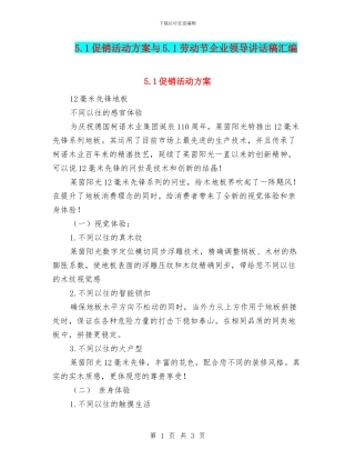5.1促销活动方案与5.1劳动节企业领导讲话稿汇编