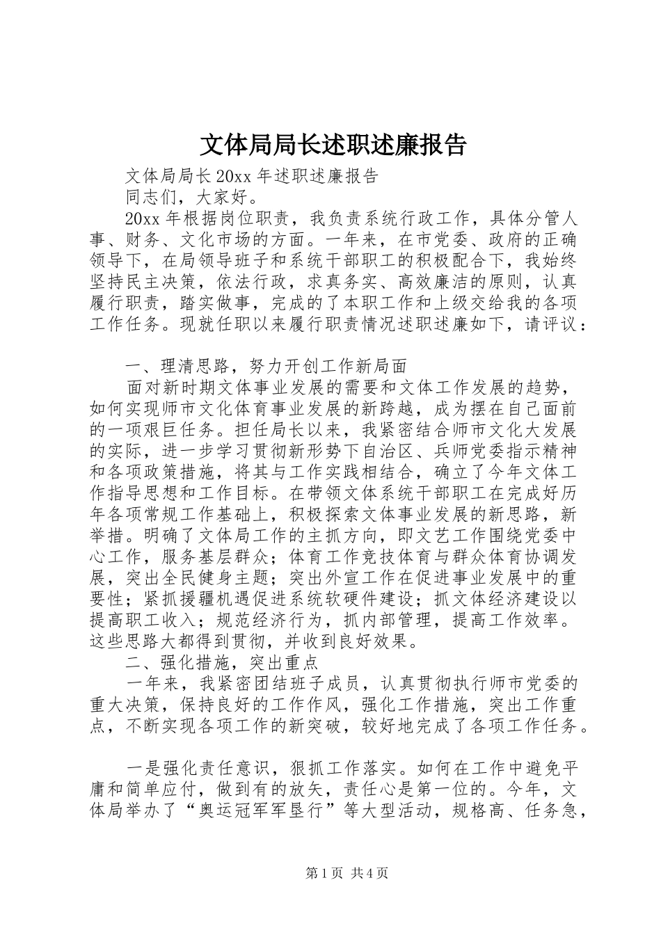 文体局局长述职述廉报告_第1页