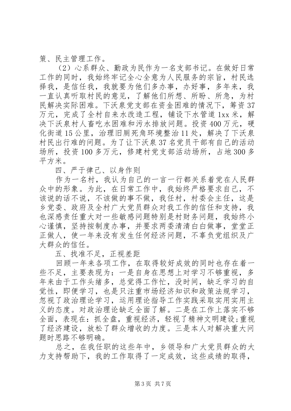村主任述职报告20XX年[20XX年村主任述廉述职报告【三篇】]_第3页