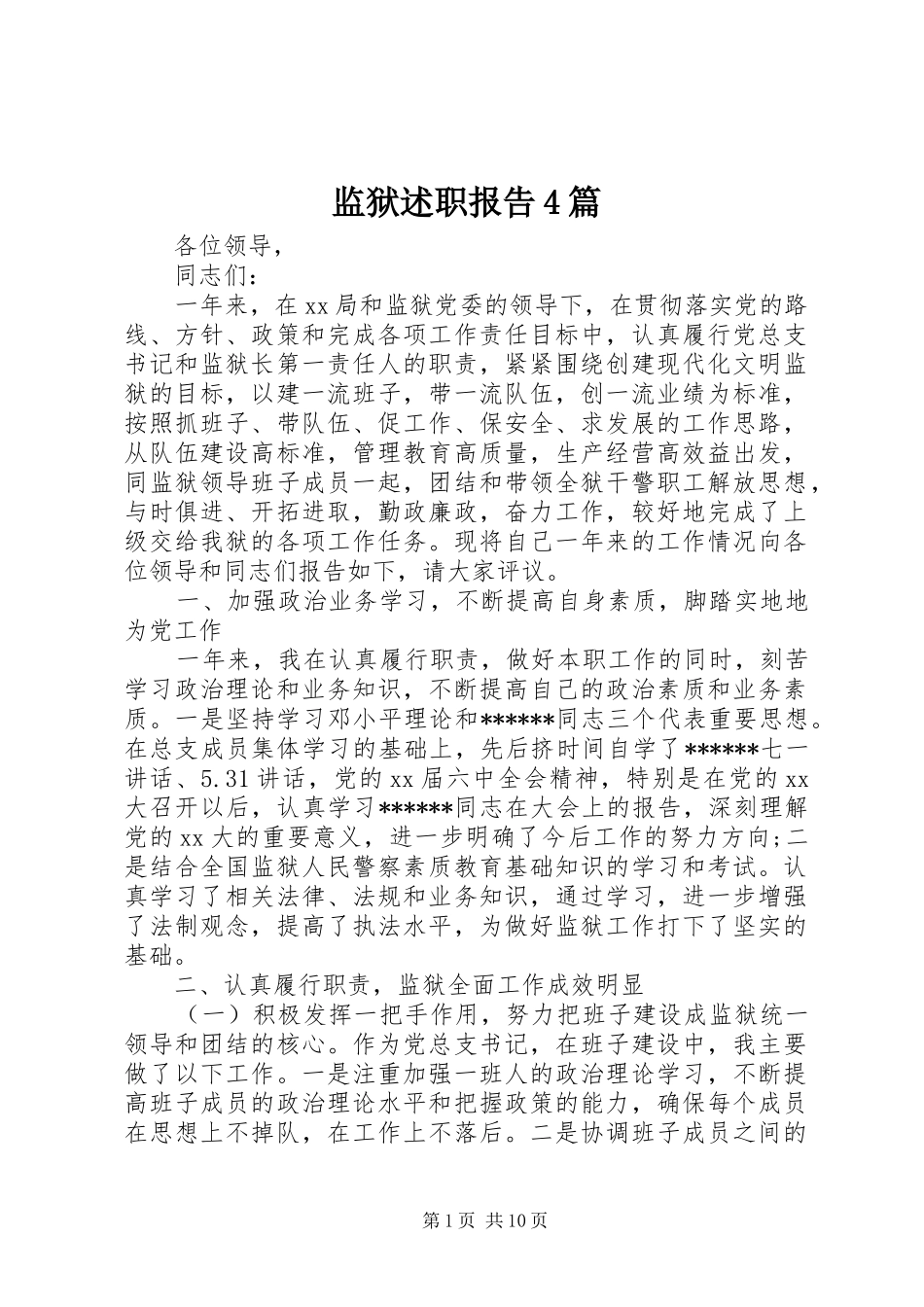 监狱述职报告4篇_第1页