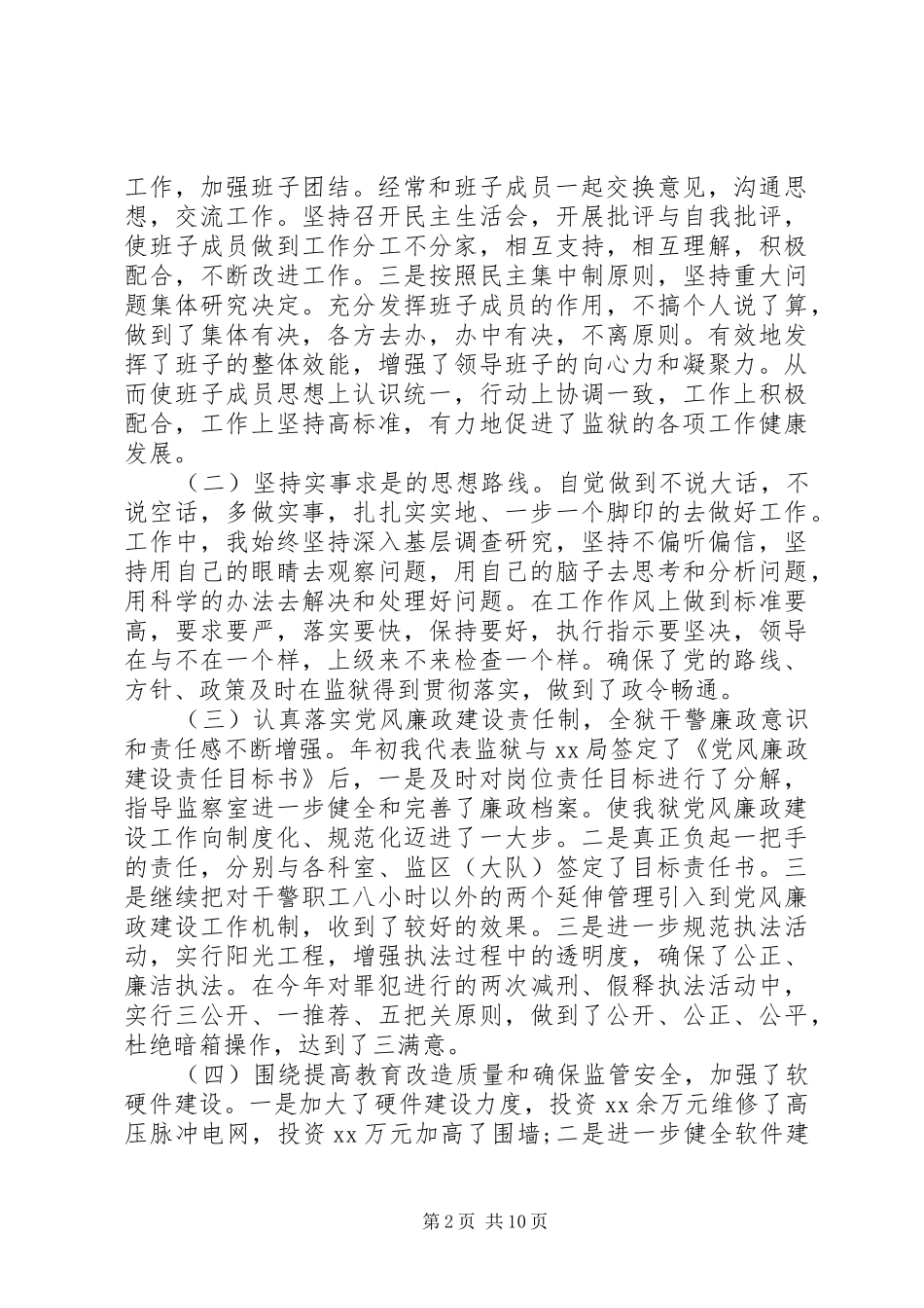 监狱述职报告4篇_第2页