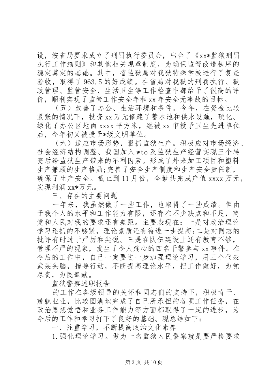 监狱述职报告4篇_第3页